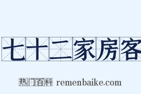 七十二家房客是什么意思的图片
